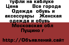 туфли на каблуке › Цена ­ 67 - Все города Одежда, обувь и аксессуары » Женская одежда и обувь   . Московская обл.,Пущино г.